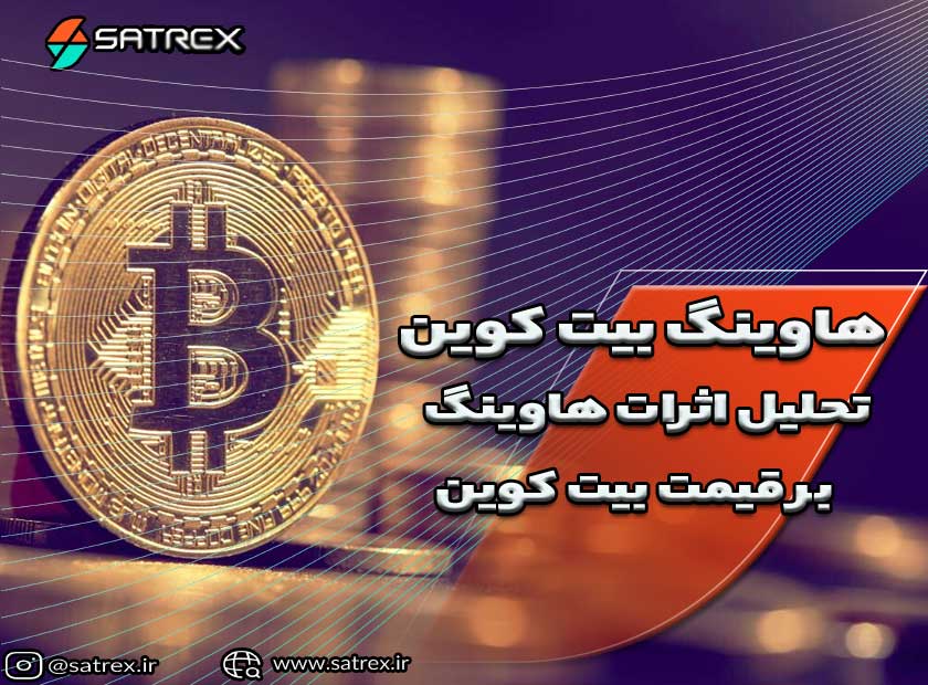 هاوینگ بیت کوین