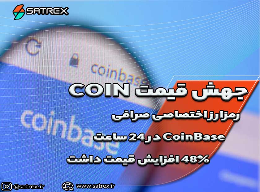 اقزایش قیمت COIN